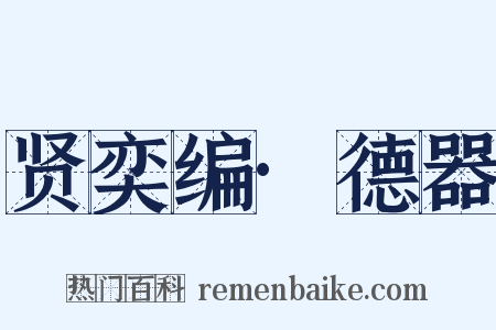 贤奕编·德器是什么意思的图片